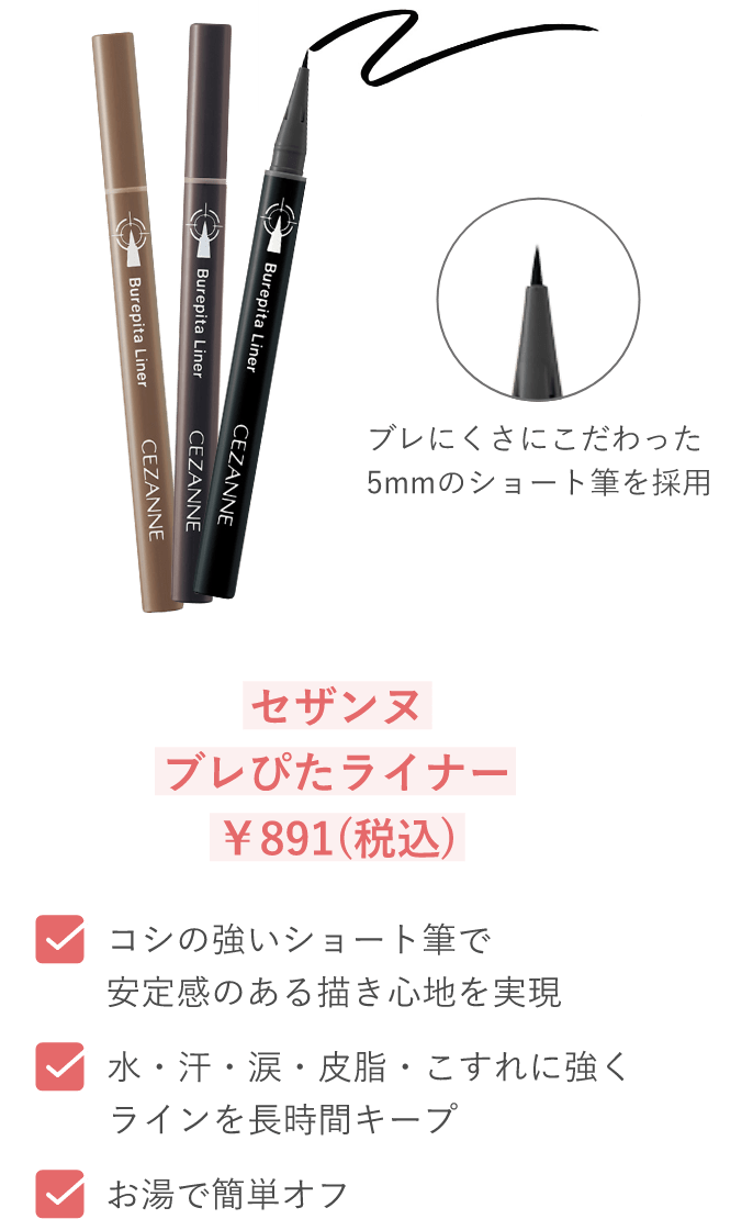 セザンヌ ブレぴたライナー ¥891(税込)