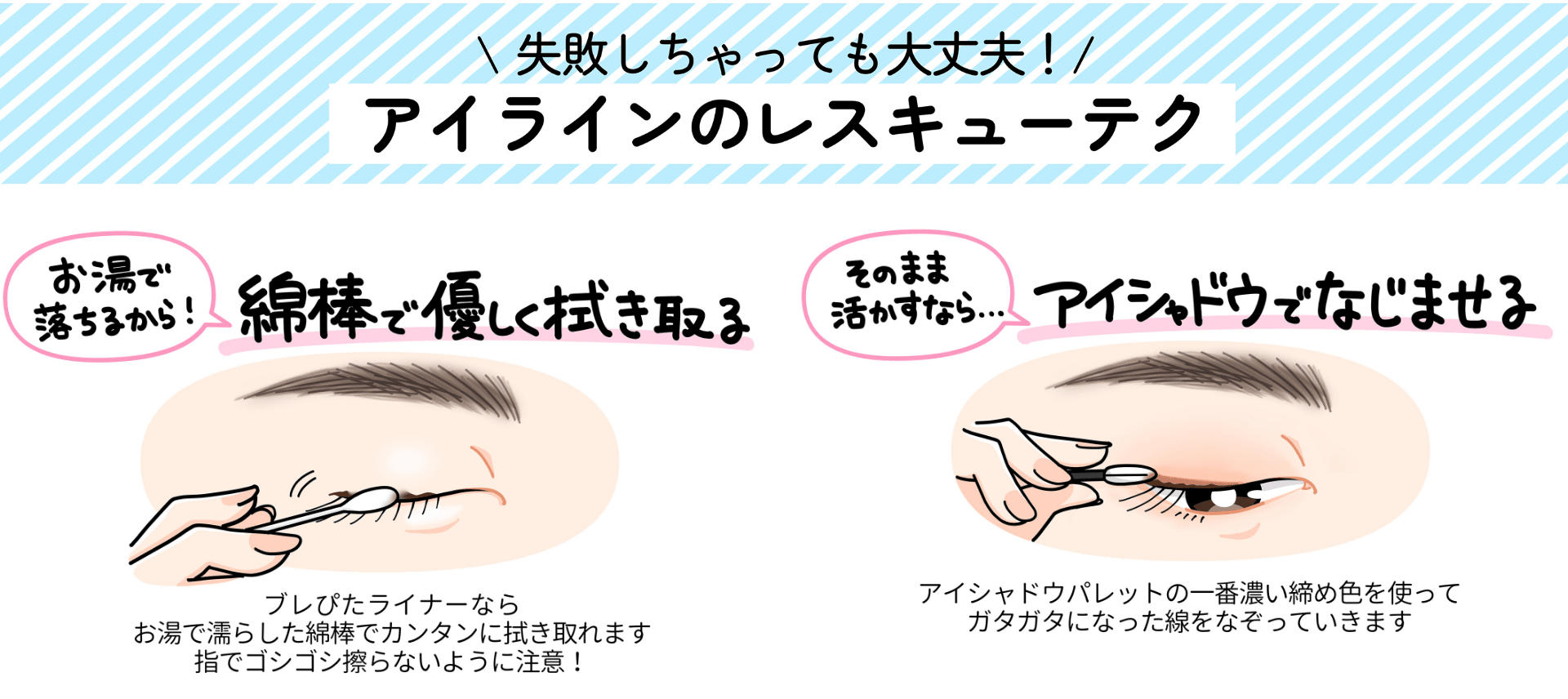 失敗しちゃっても大丈夫!アイラインのレスキューテク