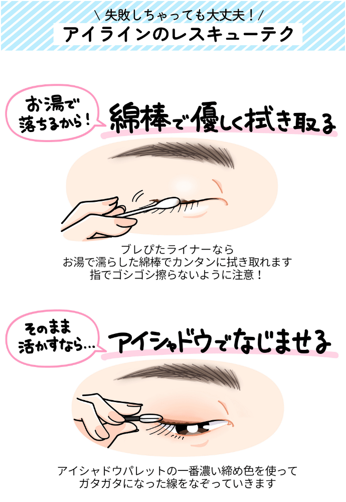 失敗しちゃっても大丈夫!アイラインのレスキューテク