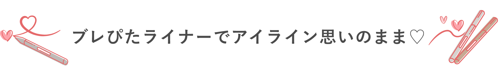 ブレぴたライナーでアイライン思いのまま♡