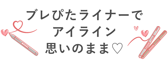 ブレぴたライナーでアイライン思いのまま♡
