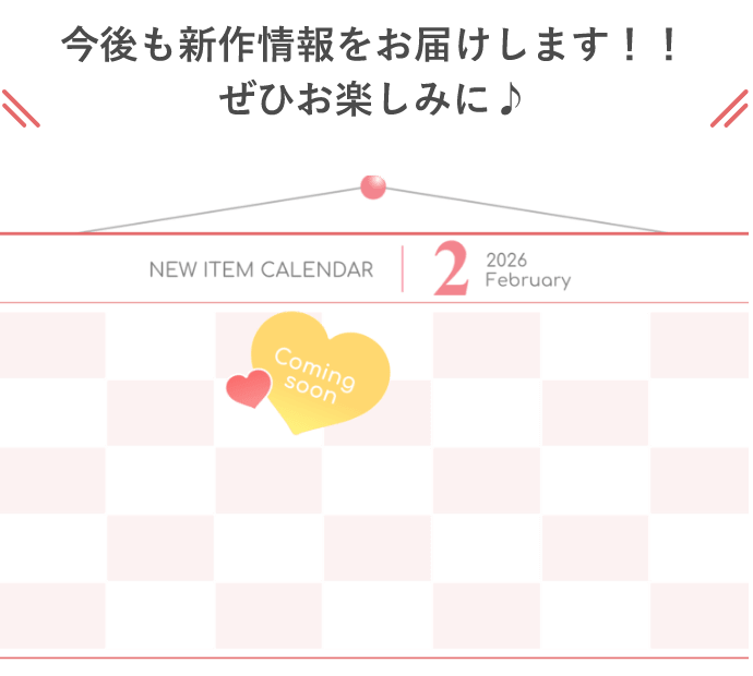 2026年春新作コレクション紹介〈 第五弾 〉