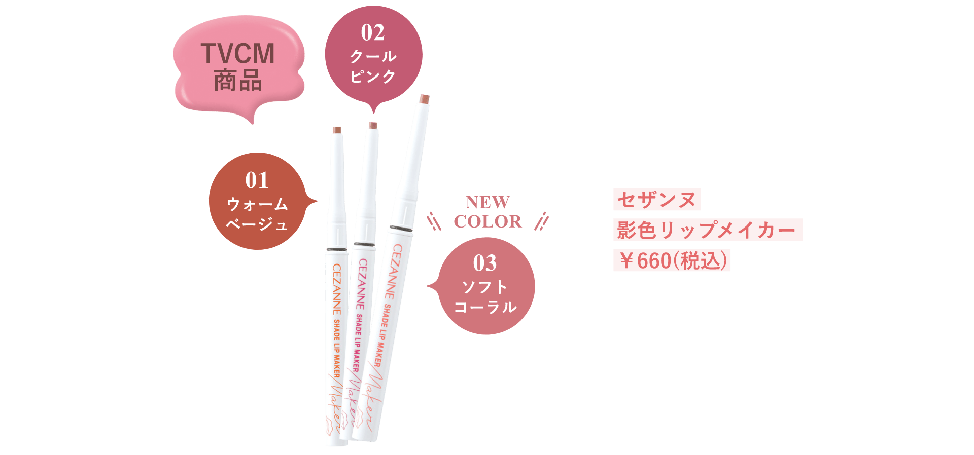 セザンヌ 影色リップメイカー ￥660(税込)