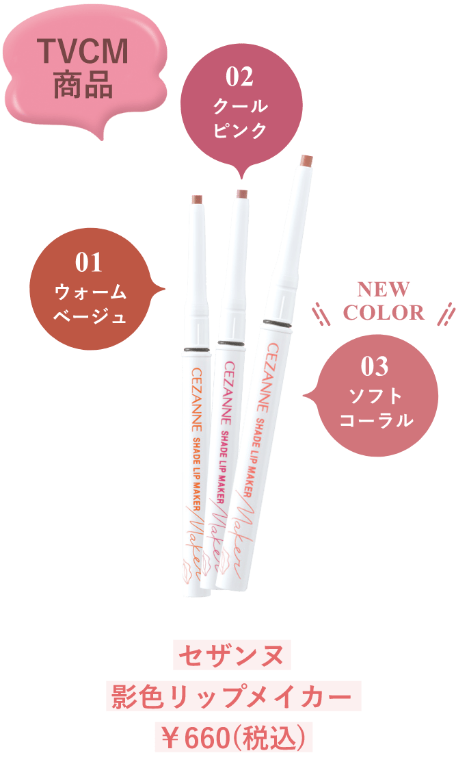 セザンヌ 影色リップメイカー ￥660(税込)