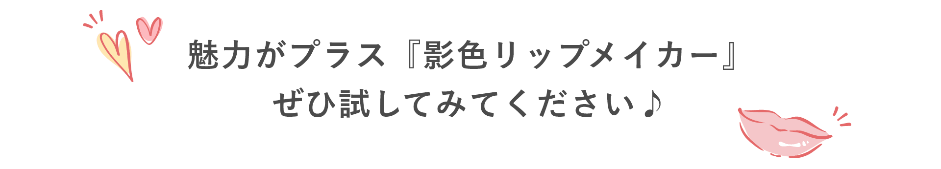 魅力がプラス『影色リップメイカー』ぜひ試してみてください♪