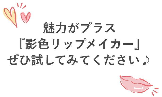 魅力がプラス『影色リップメイカー』ぜひ試してみてください♪