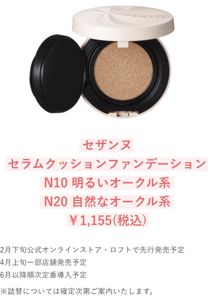 待望の新クッションファンデーションが登場