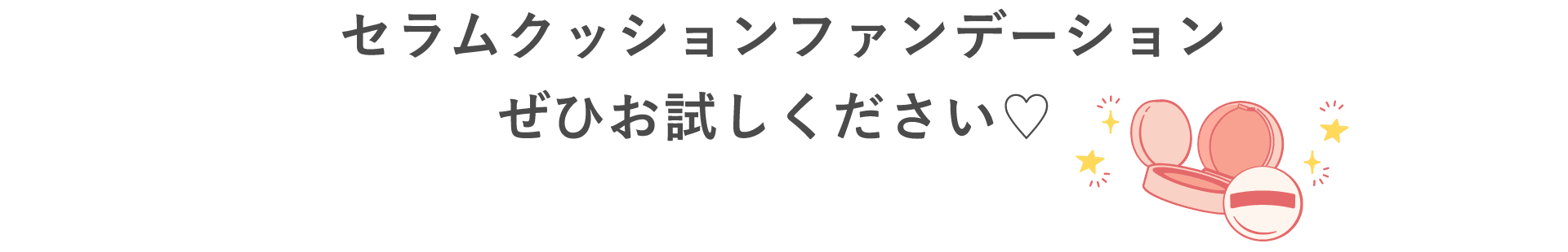 セラムクッションファンデーションぜひお試しください♡