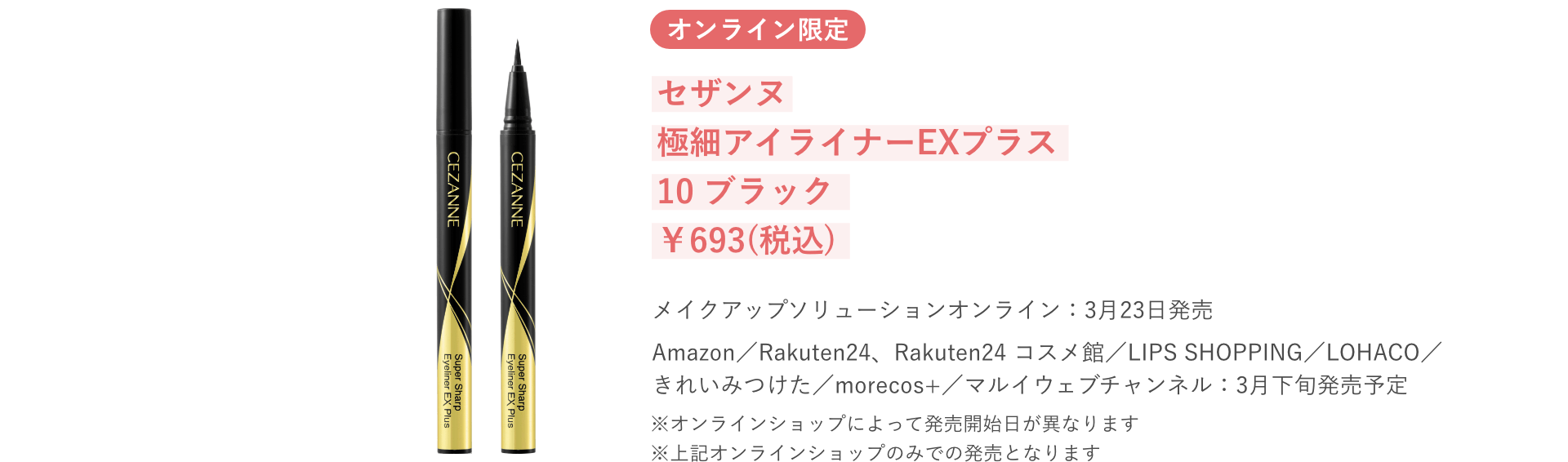 「オンライン限定発売」極細アイライナーEXプラスから目元が際立つブラックカラーが新登場！