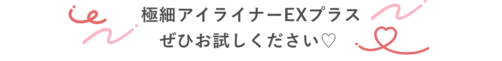「オンライン限定発売」極細アイライナーEXプラスから目元が際立つブラックカラーが新登場！