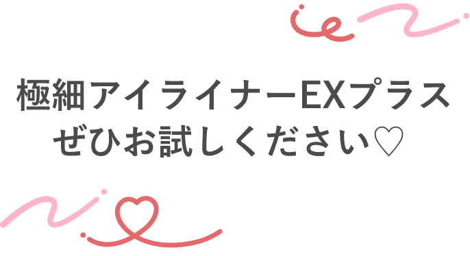 「オンライン限定発売」極細アイライナーEXプラスから目元が際立つブラックカラーが新登場！