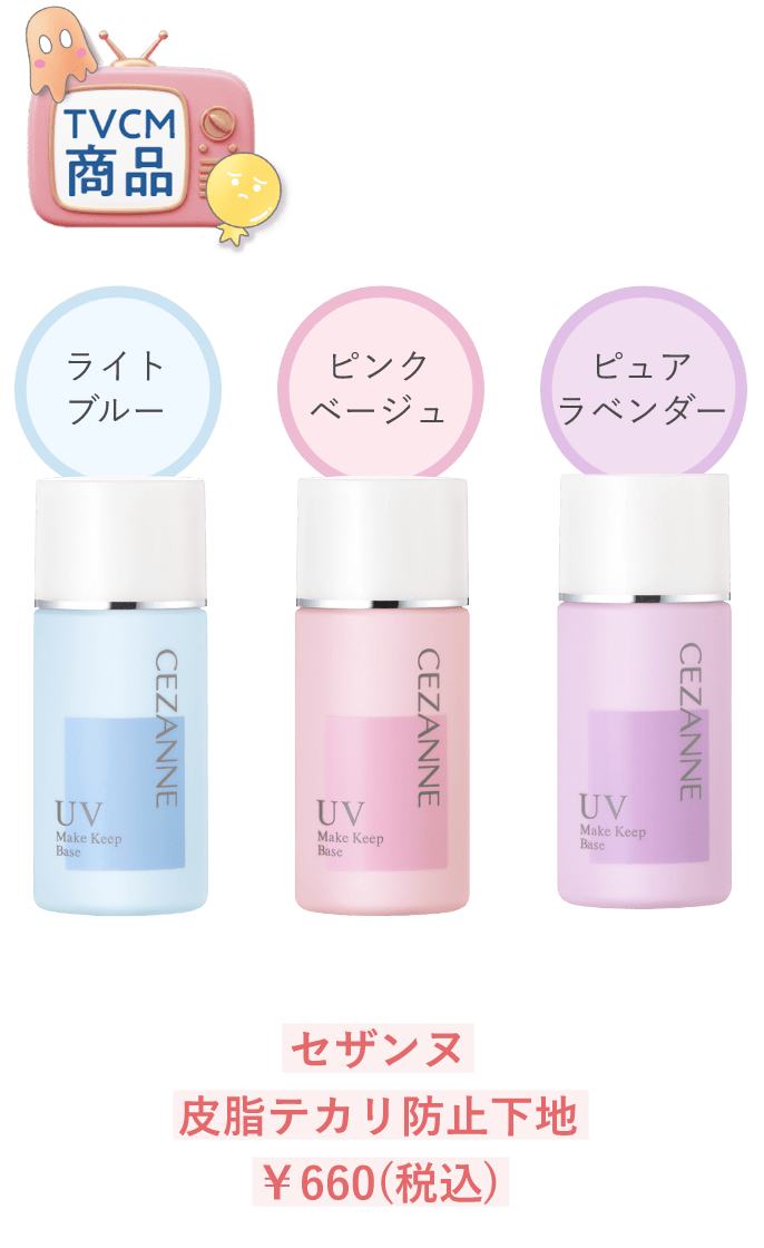 セザンヌ 皮脂テカリ防止下地 ￥660(税込)