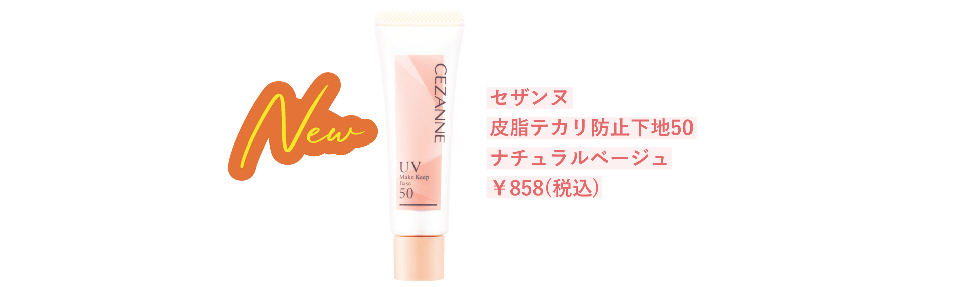 セザンヌ 皮脂テカリ防止下地50 ナチュラルベージュ ￥858(税込)
