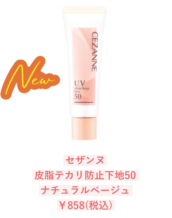 セザンヌ 皮脂テカリ防止下地50 ナチュラルベージュ ￥858(税込)