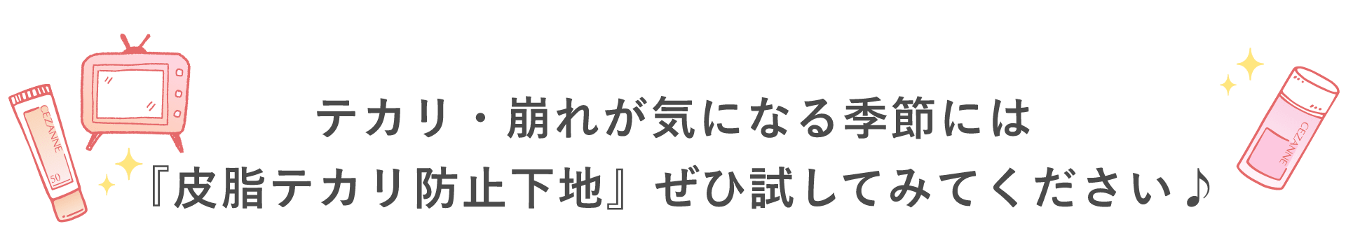 テカリ・崩れが気になる季節には『皮脂テカリ防止下地』ぜひ試してみてください♪