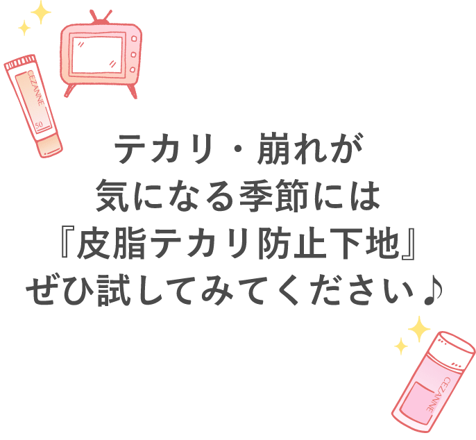 テカリ・崩れが気になる季節には『皮脂テカリ防止下地』ぜひ試してみてください♪