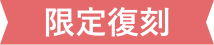 限定復刻