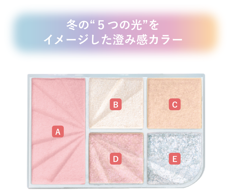 冬の“５つの光”をイメージした澄み感カラー
