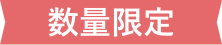 数量限定